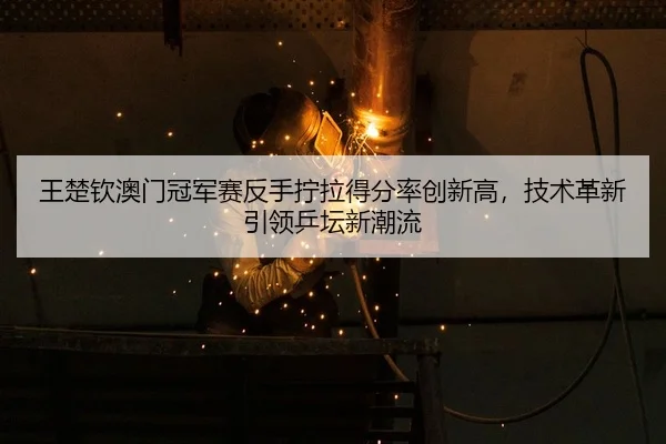 wang-chu-qin-ao-men-guan-jun-sai-fan-shou-ning-la-de-fen-lv-chuang-xin-gao-ji-shu-ge-xin-yin-ling-ping-tan-xin-chao-liu-3-607.jpg