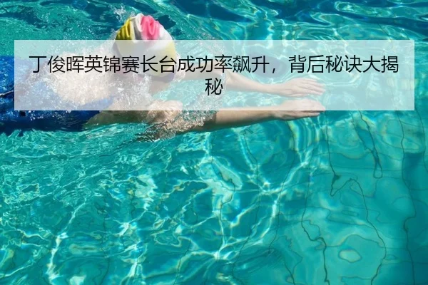 丁俊晖英锦赛长台成功率飙升，背后秘诀大揭秘