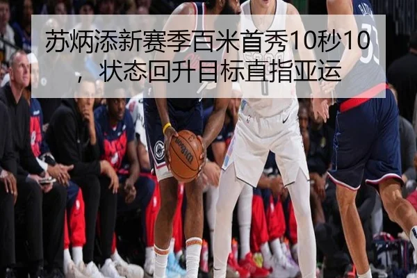 苏炳添新赛季百米首秀10秒10，状态回升目标直指亚运