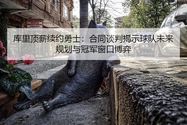 ku-li-ding-xin-xu-yue-yong-shi-he-tong-tan-pan-jie-shi-qiu-dui-wei-lai-gui-hua-yu-guan-jun-chuang-kou-bo-yi-2-653.jpg