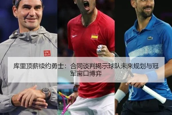 ku-li-ding-xin-xu-yue-yong-shi-he-tong-tan-pan-jie-shi-qiu-dui-wei-lai-gui-hua-yu-guan-jun-chuang-kou-bo-yi-3-674.jpg
