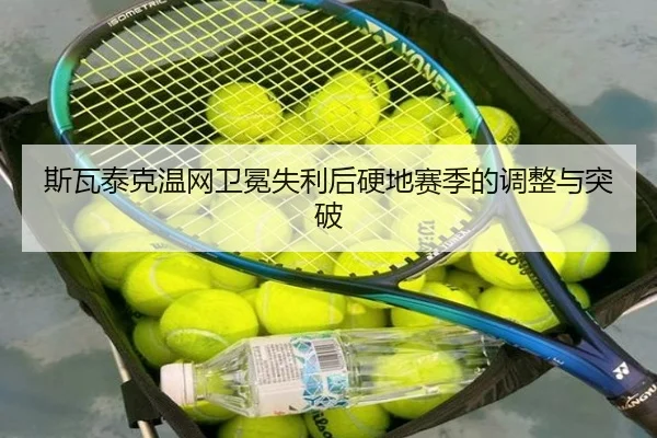 si-wa-tai-ke-wen-wang-wei-mian-shi-li-hou-ying-di-sai-ji-de-tiao-zheng-yu-tu-po-2-987.jpg