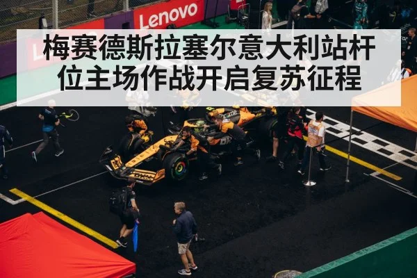 梅赛德斯拉塞尔意大利站杆位主场作战开启复苏征程