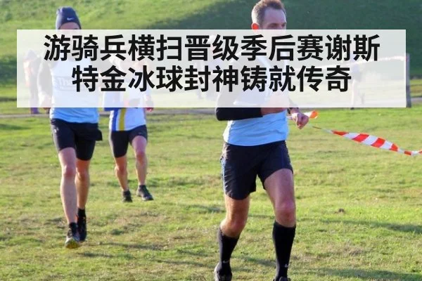 游骑兵横扫晋级季后赛谢斯特金冰球封神铸就传奇