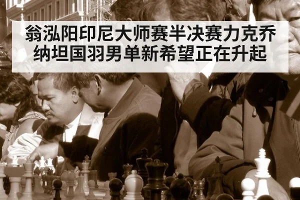 翁泓阳印尼大师赛半决赛力克乔纳坦国羽男单新希望正在升起