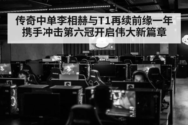 传奇中单李相赫与T1再续前缘一年 携手冲击第六冠开启伟大新篇章