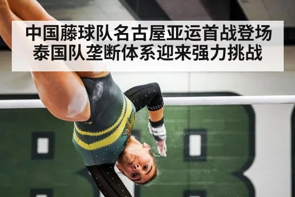 中国藤球队名古屋亚运首战登场泰国队垄断体系迎来强力挑战