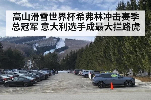 高山滑雪世界杯希弗林冲击赛季总冠军 意大利选手成最大拦路虎